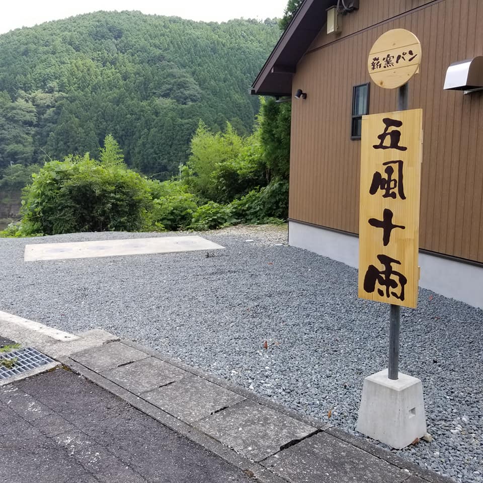 薪窯パン 五風十雨 – 龍神村の観光情報